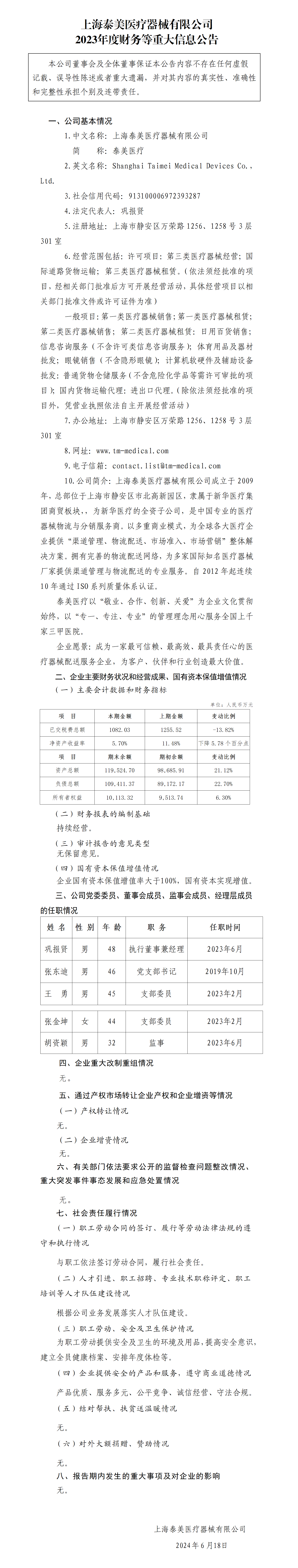 43.上海泰美凯发k8国际有限公司2023年度财务等重大信息公告_01.png