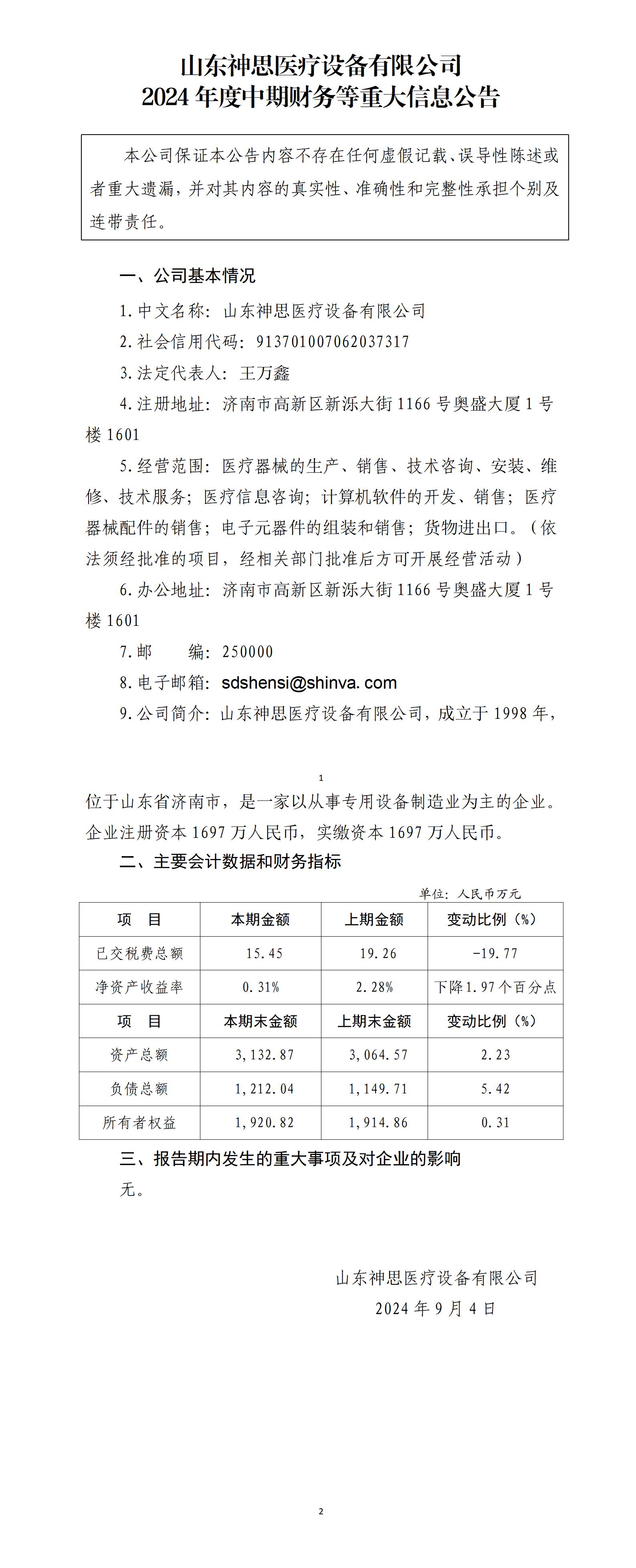 山东神思凯发k8国际设备有限公司2024年中期财务等重大信息公告_01.jpg
