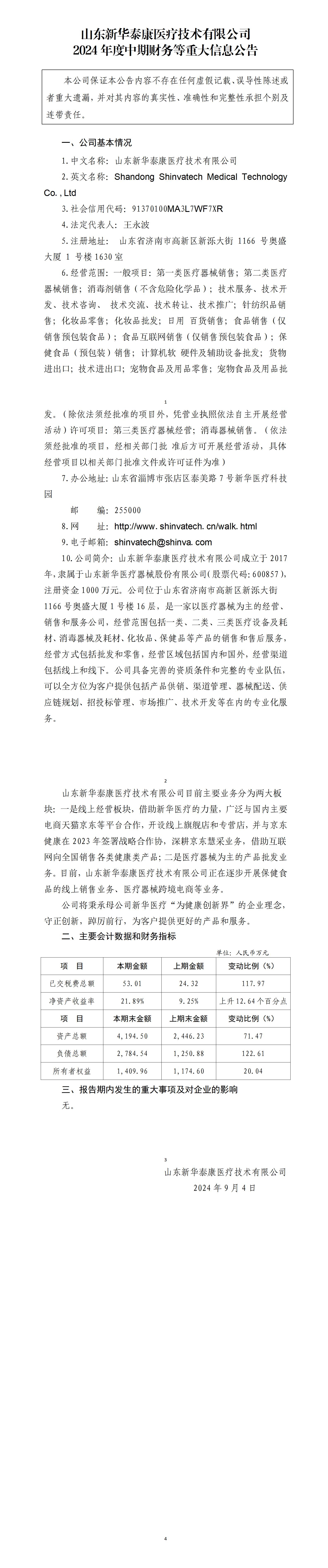 山东新华泰康凯发k8国际技术有限公司2024年度中期财务等重大信息公告_01.jpg